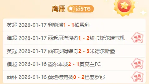 火力全开！马哈能否再创辉煌，6胜5佳绩能否升级？