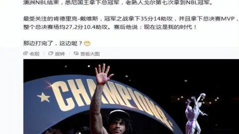 中国男篮胜利引热议，FIBA官方社媒专家推荐解析
